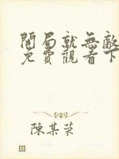 开局就无敌漫画免费观看下拉式六漫画