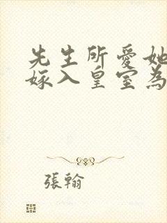 先生所爱她人我嫁入皇室为妃短剧免费观看