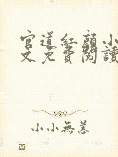 官道红颜小说全文免费阅读