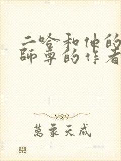 二哈和他的白猫师尊的作者是谁