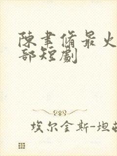 陈聿修最火的十部短剧