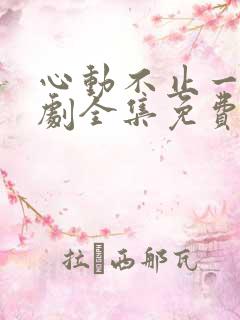 心动不止一刻短剧全集免费下载