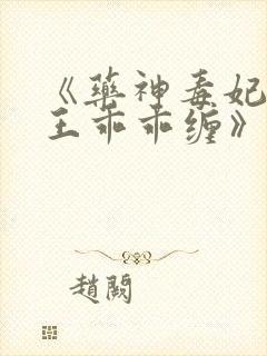 《药神毒妃,邪王乖乖缠》 《药神毒妃,邪王乖乖缠》