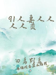 91人妻人人爱人人爽