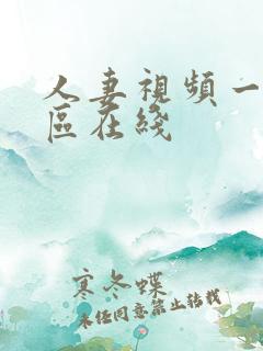 人妻视频一区二区在线