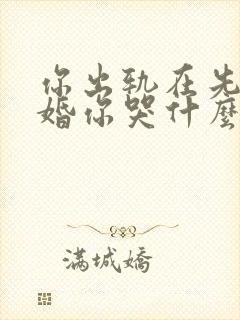 你出轨在先我离婚你哭什么全文阅读