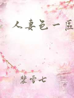 人妻色一区二区
