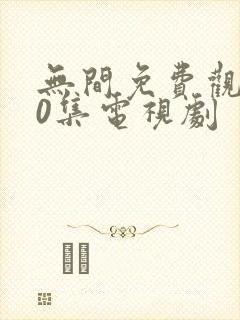 无间免费观看40集电视剧 无间免费观看40集电视剧