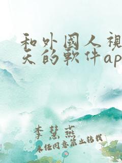和外国人视频聊天的软件app