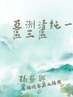 亚洲清纯一区二区三区