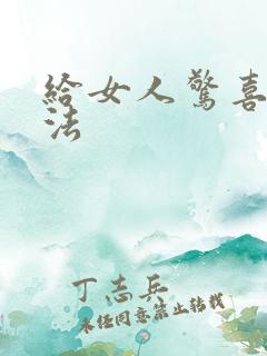 给女人惊喜的方法