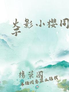 火影小樱同人本子