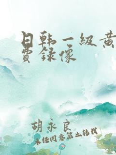日韩一级黄色免费录像