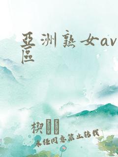 亚洲熟女av一区