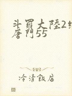斗罗大陆2绝世唐门55