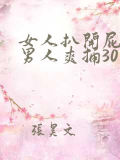 女人扒开屁股让男人爽捅30分钟