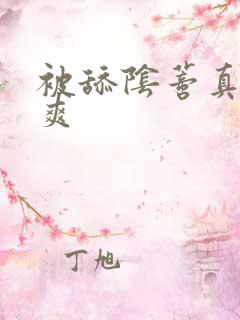 被舔阴蒂真的好爽