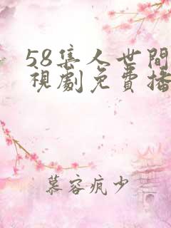 58集人世间电视剧免费播放