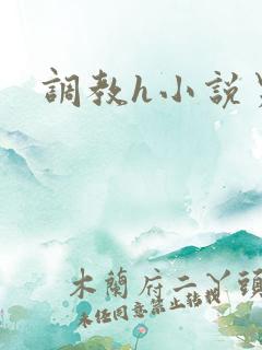 调教h小说男男