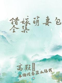 错嫁萌妻包甜的全集