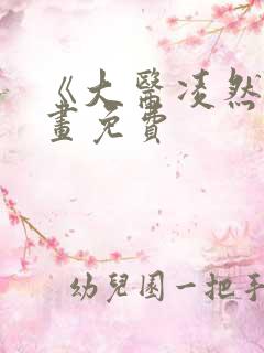 《大医凌然》漫画免费