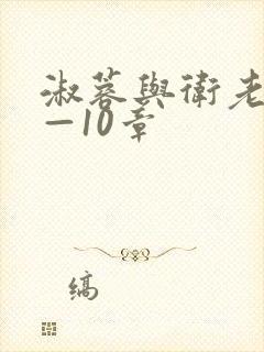 淑蓉与卫老汉1—10章