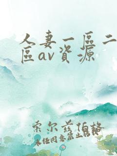 人妻一区二区三区av资源