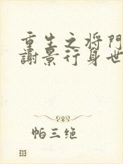 重生之将门毒后谢景行身世