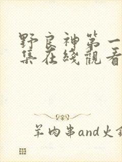 野良神第一季全集在线观看免费