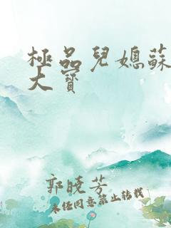 极品儿媳苏媚赵大宝