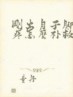 刚出月子脚后跟疼怎么补救