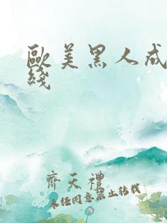 欧美黑人成人在线
