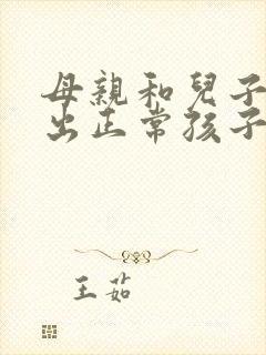 母亲和儿子能生出正常孩子吗