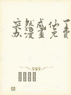 突然成仙了怎么办漫画免费