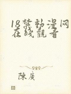 18禁动漫网站在线观看
