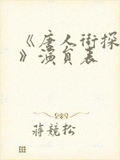 《唐人街探案3》演员表