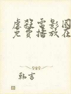 虐杀电影国语版免费播放在线观看