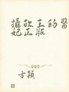 摄政王的医品狂妃正版