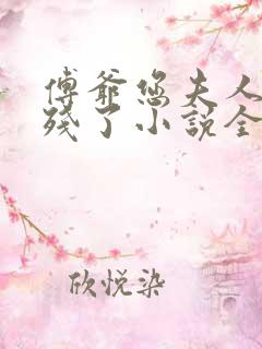 傅爷您夫人又凶残了小说全文