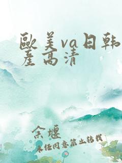 欧美va日韩国产高清