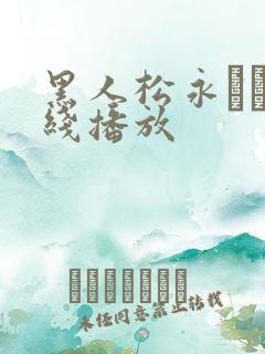 黑人松永さな在线播放