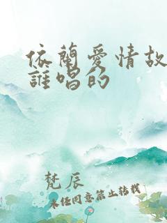 依兰爱情故事是谁唱的