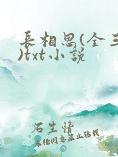 长相思(全三册)txt小说