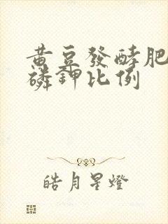 黄豆发酵肥含氮磷钾比例