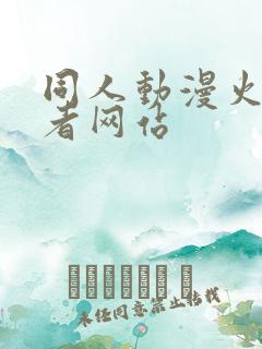 同人动漫火影忍者网站 同人动漫火影忍者网站