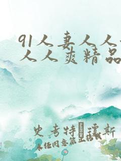 91人妻人人澡人人爽精品