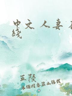 中文 人妻 在线