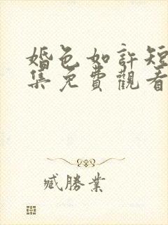 婚色如许短剧全集免费观看高清