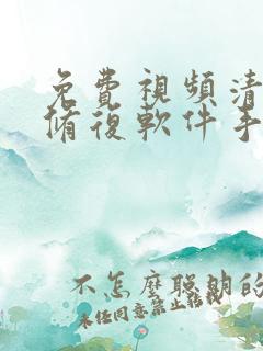 免费视频清晰度修复软件手机版