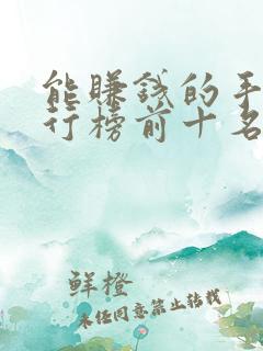 能赚钱的手游排行榜前十名